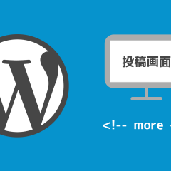 WordPressで記事にmoreタグを入れる方法と入れておくメリット