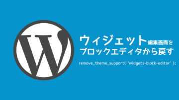 WordPressのウィジェット編集画面をブロックエディターを昔の形式に戻す方法 WordPressのウィジェット編集画面をブロックエディターを昔の形式に戻す方法