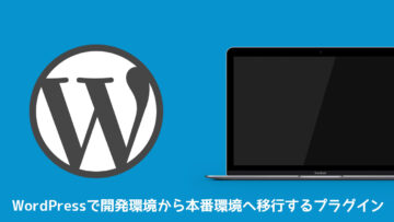 WordPressで開発環境から本番環境にデータを移行するときに使いたいプラグイン WordPressで開発環境から本番環境にデータを移行するときに使いたいプラグイン