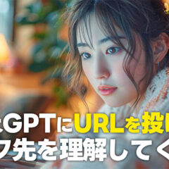 GPT-4oになってURLを投げるとリンク先を理解してくれるようになった