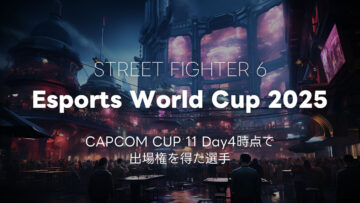 CAPCOM CUP 11で「Esports World Cup 2025」の出場権を得た選手まとめ CAPCOM CUP 11で「Esports World Cup 2025」の出場権を得た選手まとめ